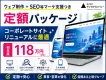 【成果重視】コーポレートサイト制作＋SEO、AIO、マーケ支援 定額パッケージ