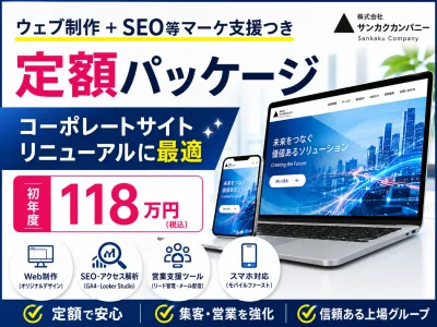 【成果重視】コーポレートサイト制作＋SEO、AIO、マーケ支援 定額パッケージ