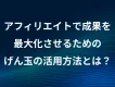 アフィリエイトで成果を最大化させるためのげん玉の活用法とは？