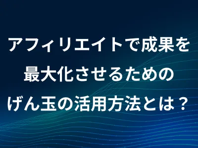 アフィリエイトで成果を最大化させるためのげん玉の活用法とは?