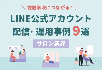 【サロン業界】LINE公式アカウント配信・運用事例集の媒体資料