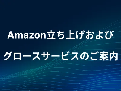 Amazonでの開設から出店/グロースまでワンストップ型の運用代行とは？