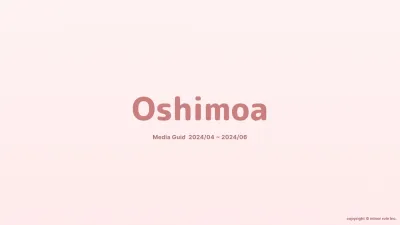 【推し活女子にリーチ!】推し活メディア「Oshimoa」のメディアガイド