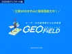 『ジオターゲティング×SNS配信』国内最大級9,000万IDへリーチ