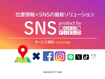 『位置情報×SNS最新ソリューション』ジオターゲティングをインフィード配信！