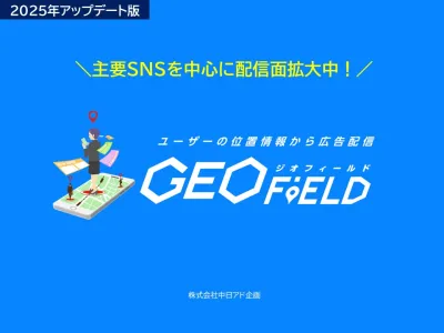 『ジオターゲティング×SNS配信』国内最大級9,000万IDへリーチ