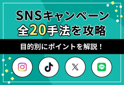 SNSキャンペーン全20手法を攻略～目的別にポイントを解説！～