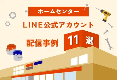 店頭販促告知で来店につなげる|ホームセンターLINE公式アカウント活用事例集