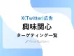 【2024年最新】X（Twitter）広告興味関心ターゲティング一覧
