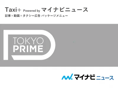 忙しいビジネスパーソンにリーチ！【マイナビニュース×タクシー広告】