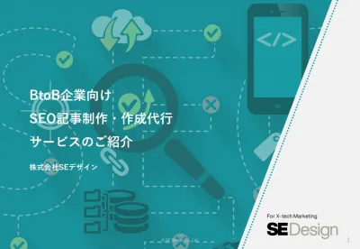 BtoB企業向けSEO記事制作・作成代行サービスの媒体資料