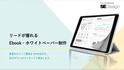 リードが獲れるEbook・ホワイトペーパー制作