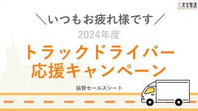 物流DX｜物流｜2024年 トラックドライバー キャンペーンの媒体資料