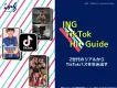 6月最新版【Z世代のリアルからバズを紐解く】TikTok動画制作サービス