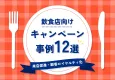 【来店促進＆顧客ロイヤルティ化】飲食店キャンペーン事例集