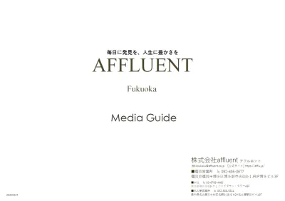 【富裕層】にダイレクトにリーチできる媒体　AFFLUENT(アフルエント)福岡版