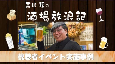BS-TBS「吉田類の酒場放浪記」放送20周年！ファンイベント事例紹介の媒体資料
