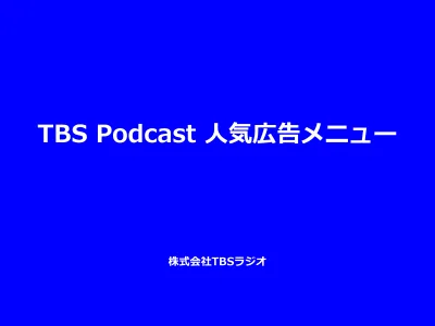 【TBS Podcast】人気広告メニュー一覧