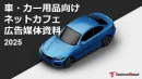 【自動車を持つメンズに訴求可能】車検・保険・カー用品_ネットカフェ・Web広告