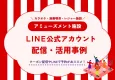 【アミューズメント施設】LINE公式アカウント業界別事例集