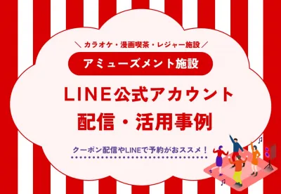 【アミューズメント施設】LINE公式アカウント業界別事例集