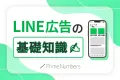 【事例付き】LINE広告の基礎知識