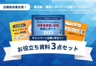 【キャンペーン企画担当者向け】実施マニュアル|事例集50選|消費者調査レポート