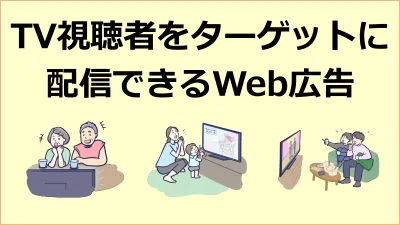 代理店NG／テレビ視聴データを活用したWeb広告 配信手法の媒体資料
