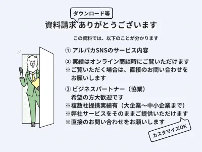 月額4.5万円〜のSNS運用代行「アルパカSNS」の媒体資料