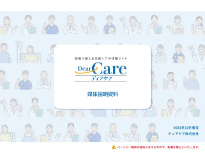 情報感度の高い看護師、介護従事者へのアプローチが可能なWEBサイト「ディアケア」