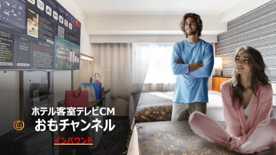 国内最大級のインバウンドメディア『ホテル客室CM おもチャンネル・インバウンド』