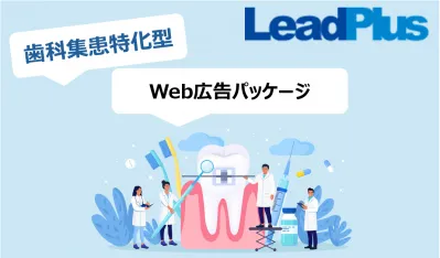 【歯科集患特化型パッケージ】歯科医院のWeb広告運用ならリードプラス！の媒体資料