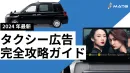【富裕層、ビジネスマン層へ】タクシーサイネージ広告出稿の攻略ガイドブック