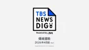 JNNニュースメディア「TBS NEWS DIG Powered by JNN」