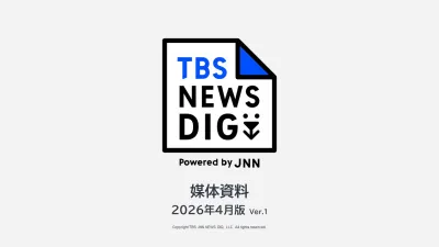 JNNニュースメディア「TBS NEWS DIG Powered by JNN」の媒体資料