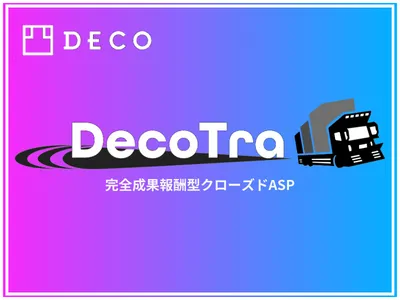 最新版：【インフルエンサー/成果報酬】アフィリエイトASP『Decotra』の媒体資料
