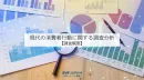 ＳＶＰトレンド調査「現代の消費者行動に関する調査分析」