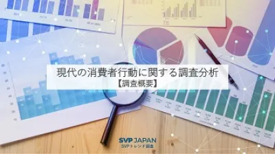 SVPトレンド調査「現代の消費者行動に関する調査分析」