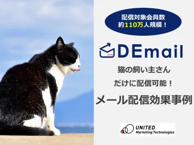 猫の飼い主さん"だけ"にアプローチ可能！メール配信事例資料