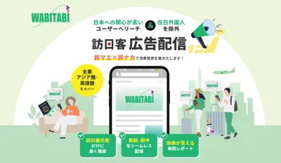 訪日旅行者判定可能!訪日インバウンドDSP「WABITABI」配信事例