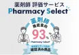 【薬剤師の推奨マーク】薬剤師評価サービス「Pharmacy Select」