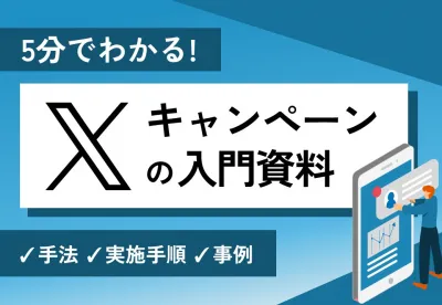 X(旧Twitter)キャンペーンの基礎まるわかりガイドブック|手法別事例付き