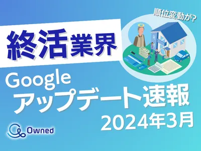 【Googleの順位変動】2024年3月終活業界Googleアップデート速報の媒体資料