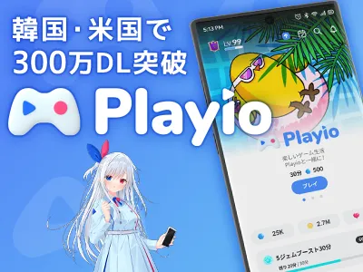 最新版：累計300万DL突破のアプリ『Playio』内広告(ゲームアプリ向け)