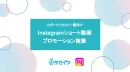 【ママ・主婦層】Instagram×ショート動画／スポーツファミリー向けメディア