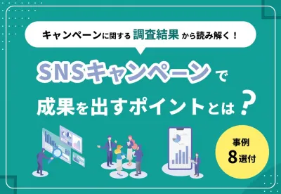 【調査資料】SNSキャンペーンで成果を出すポイントとは？