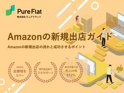【EC】Amazonの新規出店攻略ガイド【運営代行・コンサル・マーケティング】