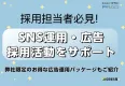 【採用担当向け】SNSアカウント運用&SNS広告で採用活動をサポート　※同業NG