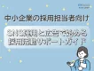 【広告代理店DL禁止】中小企業採用担当者向け｜採用広報アカウント運用サポート