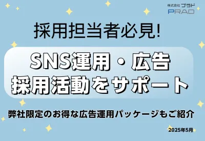 【採用担当向け】SNSアカウント運用&SNS広告で採用活動をサポート ※同業NG